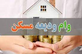 وام ودیعه مسکن 1402