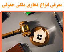 انواع دعاوی ملکی حقوقی