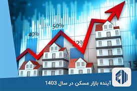 بازار مسکن در سال ۱۴۰۳