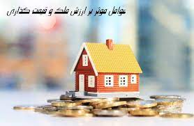 مهمترین عوامل موثر در ارزیابی املاک