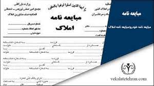 وضعیت مبایعه نامهها با قانون جدید چه خواهد شد؟