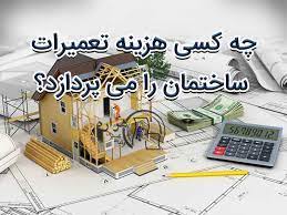 هزینه تعمیرات با مالک است یا مستاجر؟