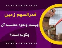 نحوه محاسبه قدرالسهم زمین در آپارتمان