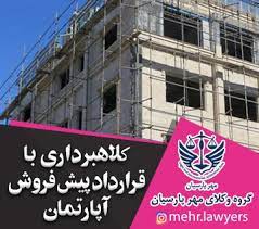 عدم اجرای قانون تضمین پیشفروش مسکن و رواج کلاهبرداری ملکی