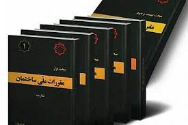 اهداف مقررات ملی ساختمان 1402