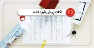 نکاتی که باید در زمان پیش خرید خانه به آن توجه کنید!