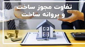 فرق مجوز ساخت و پروانه ساخت چیست؟