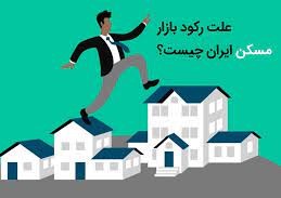 برخی از دلایل رکود در بازار مسکن !