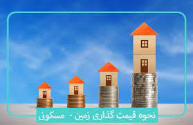 عوامل موثر در قیمت زمین با کاربری مسکونی