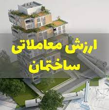 ارزش معاملاتی املاک چیست وچگونه محاسبه می شود؟
