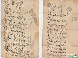 نمونه ای ازنسخه خطی مبایعه نامه های قدیمی