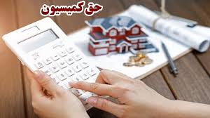 حق کمیسیون مشاوران املاک