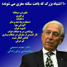 ده اشتباه رایج که عامل سکته مغزی هستند!