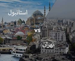 مقایسه قیمت مسکن در تهران و استانبول