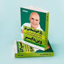 21 راز خوشبختی