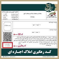 مستأجر و موجر میتوانند بدون نیاز به مراجعه به بنگاه املاک کدرهگیری بگیرند