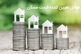 عوامل تاثیر گذار برقیمت مسکن