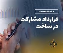 ثبت قرارداد مشارکت در ساخت در دفترخانه الزامی است؟