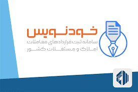 سامانه خودنویس املاک