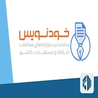 سامانه خودنویس املاک: راهکاری نوین برای ثبت قراردادهای ملکی