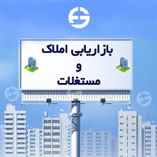 بازاریابی موفق برای املاک