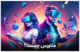 متاورس دقیقا چیست؟