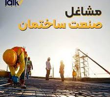 مشاغل مرتبط با ساختمان و املاک