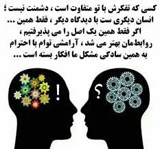 احترام به عقاید یکدیگر