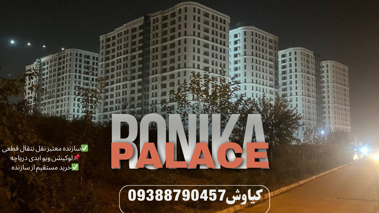 پیش فروش آپارتمان در پروژه رونیکا پالاس تهرانسر