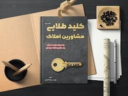 ۱۰ راهکار طلایی برای مشاوران املاک