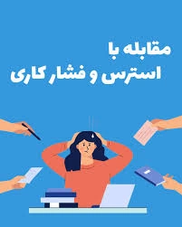 چگونه با استرس ها مقابله کنیم؟