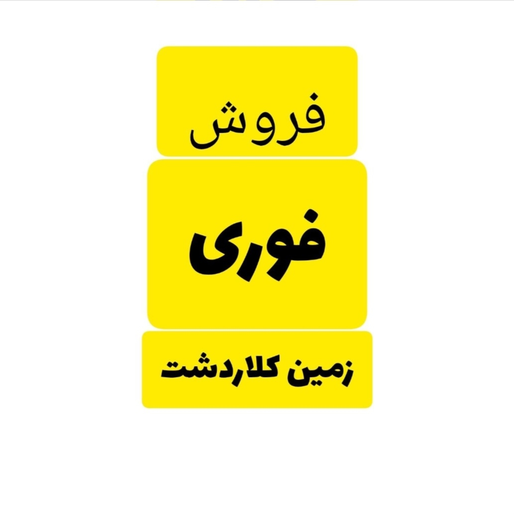 زمین کلاردشت