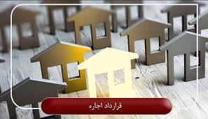 نکات مهم برای مستاجران املاک در ایران