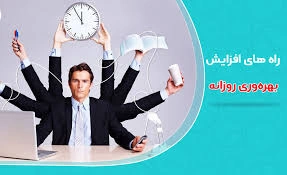 راهکارهای ساده برای افزایش بهرهوری در زندگی روزمره