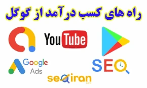 کسب درآمد از گوگل