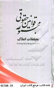 مواد حقوقی معاملات املاک