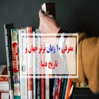 ۱۰ رمان پرفروش دنیا