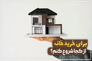 چگونه پول خرید خانه را تهیه کنیم؟