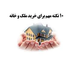 نکات مهم در خرید ملک