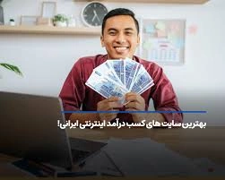 سایتهای کسب درآمد اینترنتی