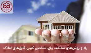 نحوه شخصیسازی فایلهای املاک