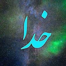 شناخت خداوند