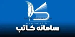 آموزش سامانه کاتب