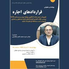 موارد حقوقیِ قرارداد اجاره