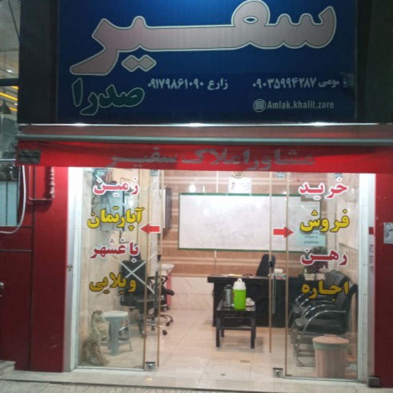 باغ شهر صدرا با ۵ مغازه تصویر مغازه مشاور املاک سفیر