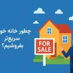 چگونه خانه خود را بفروشیم؟