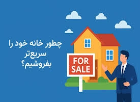 چگونه خانه خود را بفروشیم؟