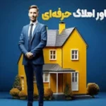 چگونه مشاور املاک حرفه‌ای شویم؟