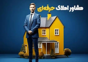 چگونه مشاور املاک حرفهای شویم؟