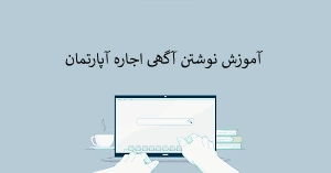 راهنمای نوشتن آگهی جذاب اجاره آپارتمان | نکات طلایی جذب مستأجر